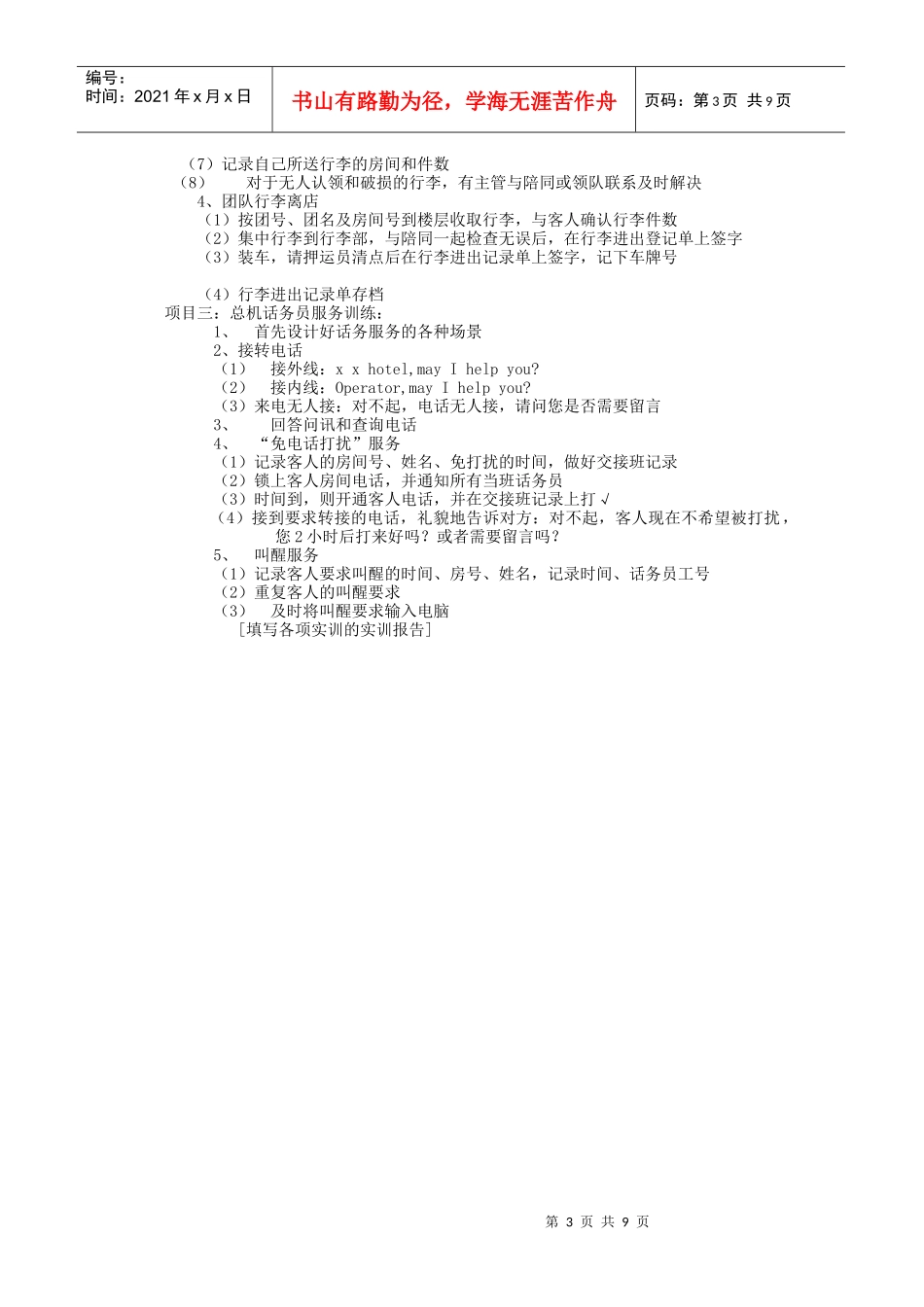 前厅与客房管理实训教学大纲_第3页