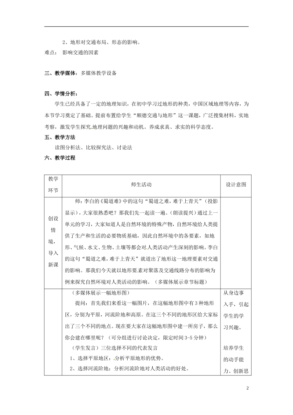 高中地理 第四章 第1节 地形对聚落及交通线路分布的影响教学设计 湘教版必修1_第2页