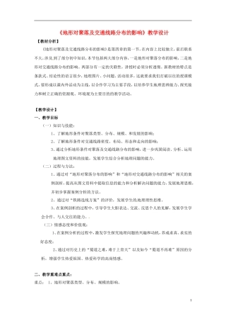 高中地理 第四章 第1节 地形对聚落及交通线路分布的影响教学设计 湘教版必修1