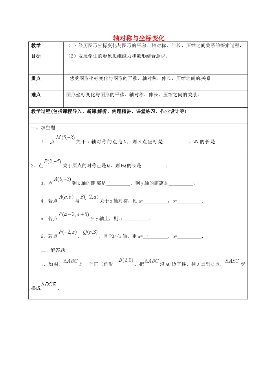 山东省龙口市诸由观镇诸由中学七年级数学上册 5.3 轴对称与坐标变化教案3 （新版）鲁教版五四制_第1页