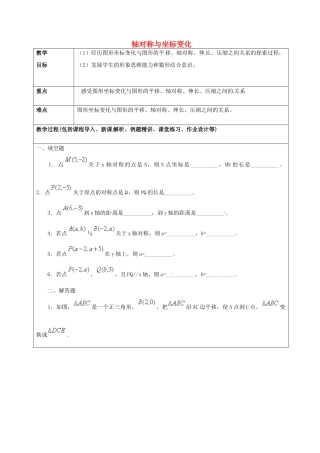 山东省龙口市诸由观镇诸由中学七年级数学上册 5.3 轴对称与坐标变化教案3 （新版）鲁教版五四制