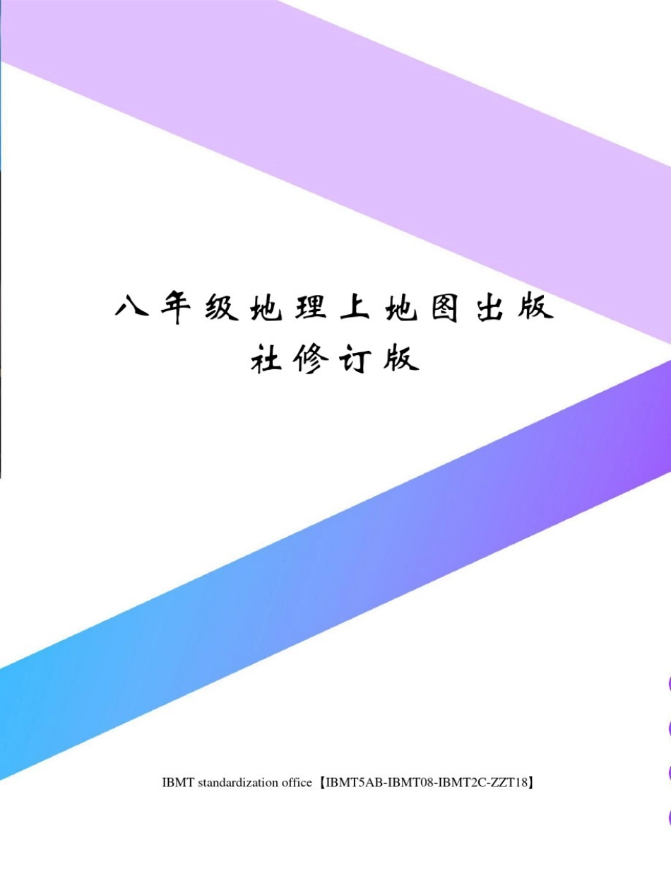 八年级地理上地图出版社修订版_第1页