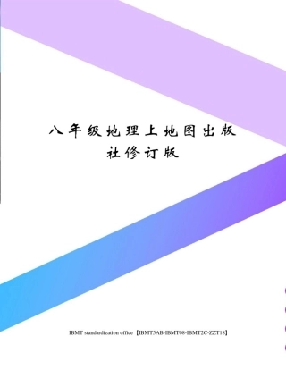 八年级地理上地图出版社修订版