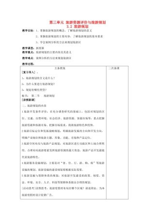 高中地理 第三单元 旅游资源评价与旅游规划 3.2 旅游规划教案 鲁教版选修3-鲁教版高二选修3地理教案