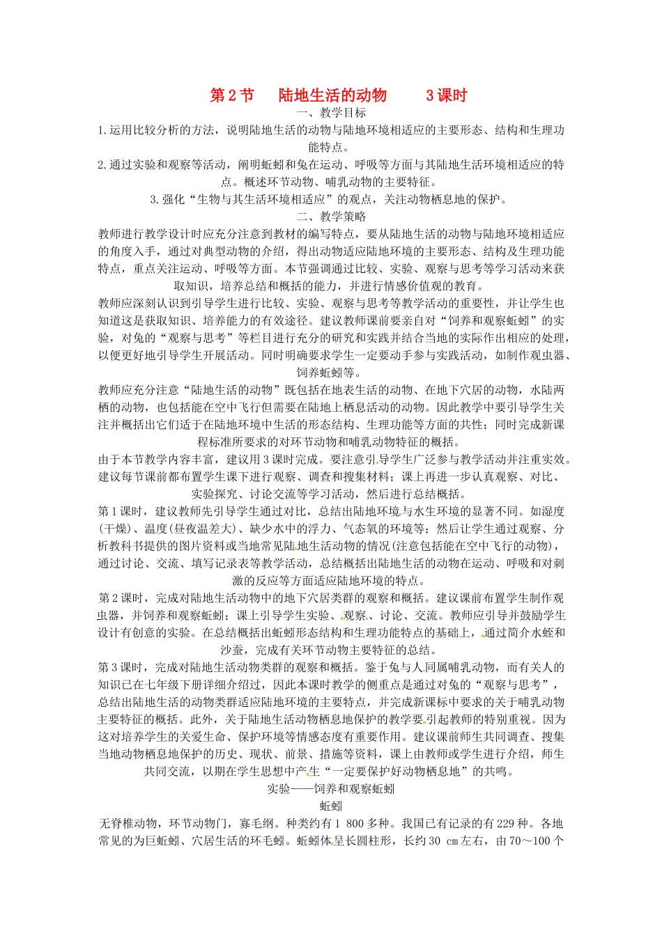 辽宁省丹东七中八年级生物《第二章 第2节 陆地生活的动物》教案 人教新课标版_第1页