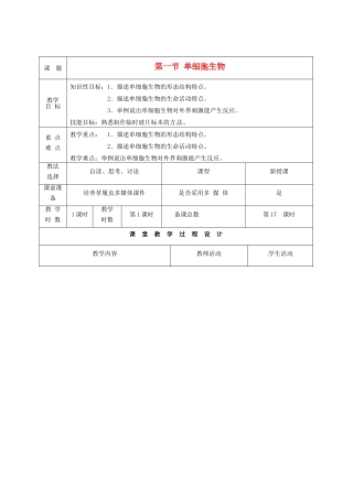七年级生物上册 第4章 第3节 单细胞生物教案 苏教版-苏教版初中七年级上册生物教案