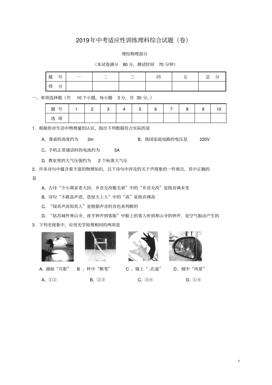 人教版2020届中考物理适应性训练试题新人教-新版_第1页