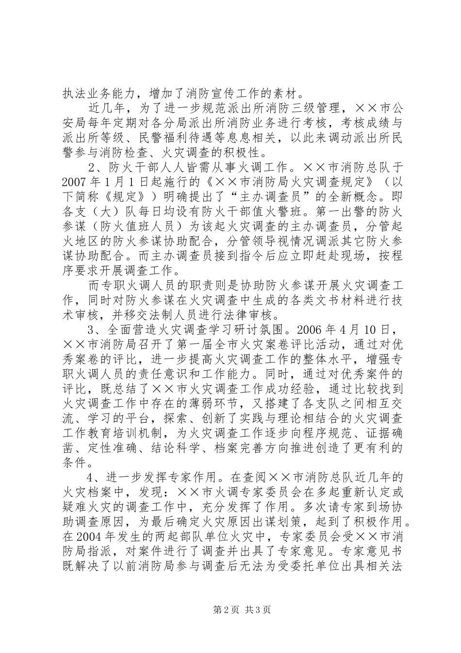 消防人员参加火调培训学习感想体会 _第2页