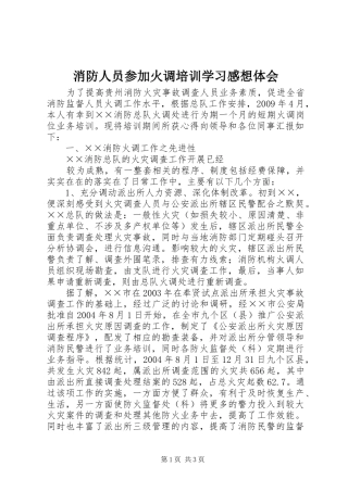 消防人员参加火调培训学习感想体会 