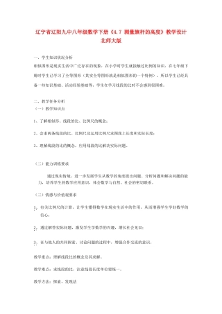辽宁省辽阳九中八年级数学下册《4.7 测量旗杆的高度》教学设计 北师大版