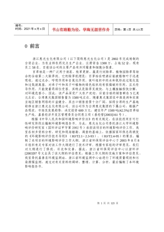 (农药)浙江惠光生化有限公司技改项目环境影响报告书