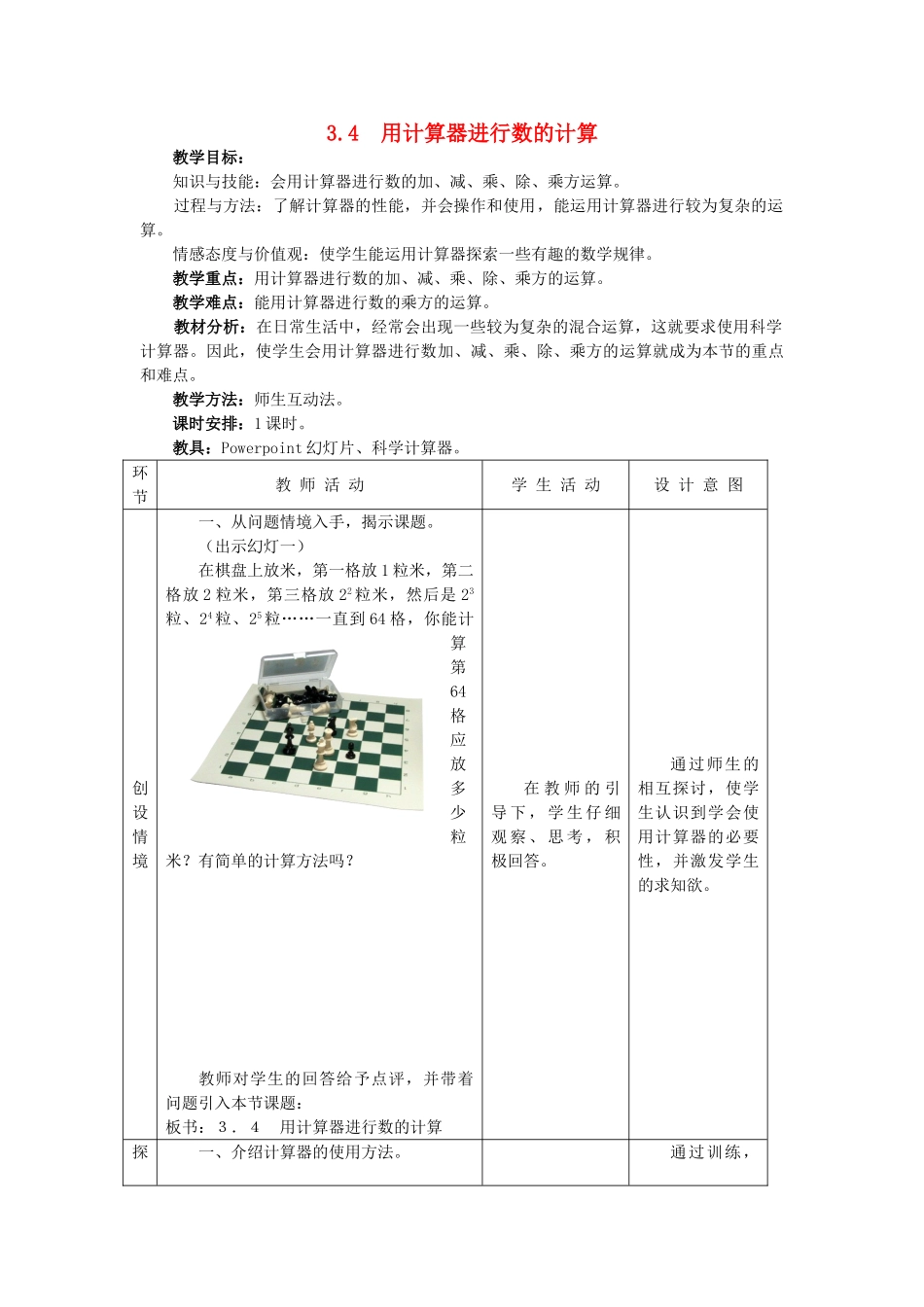 七年级数学上册 3.4用计算器进行数的计算教案 冀教版_第1页