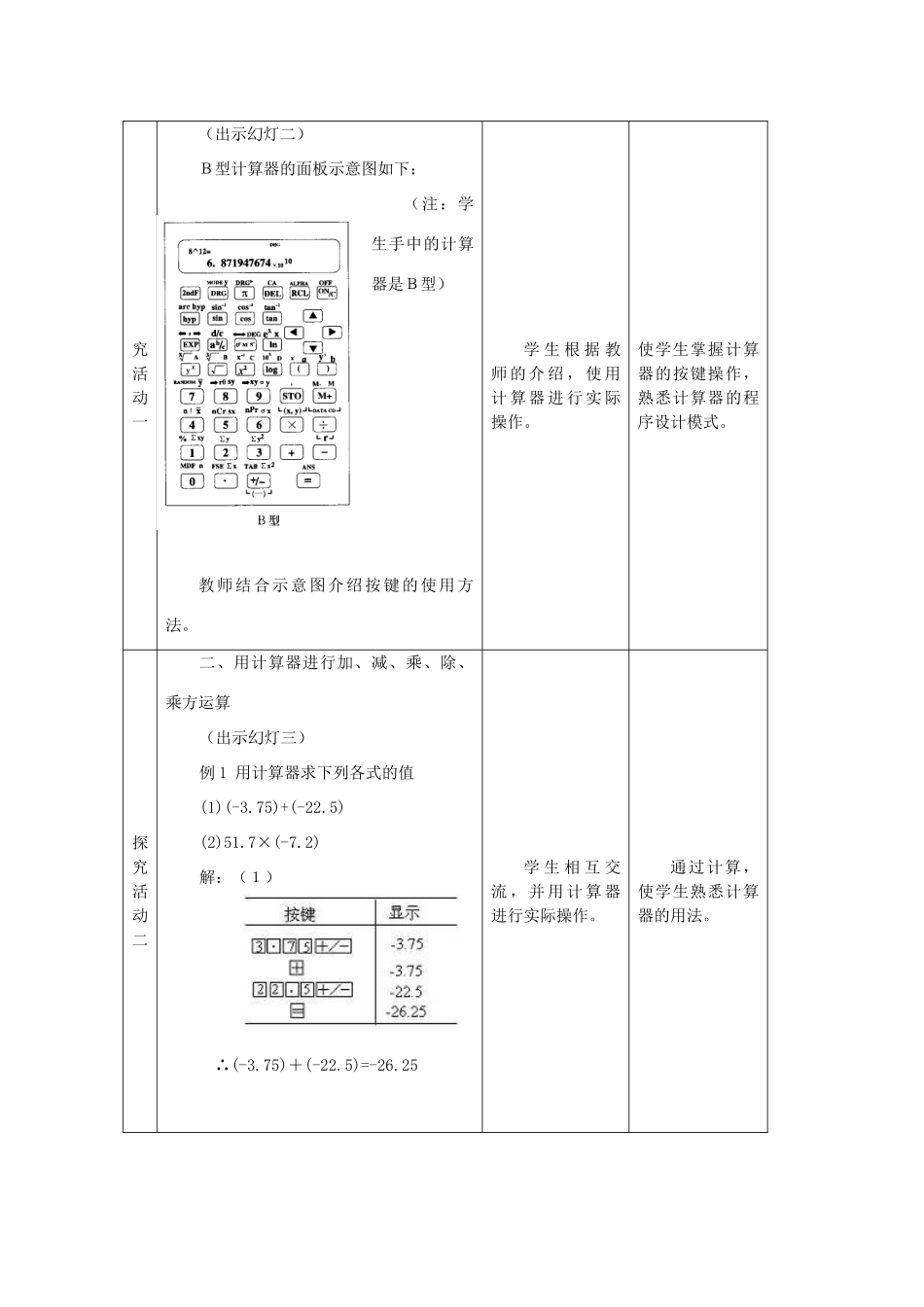七年级数学上册 3.4用计算器进行数的计算教案 冀教版_第2页