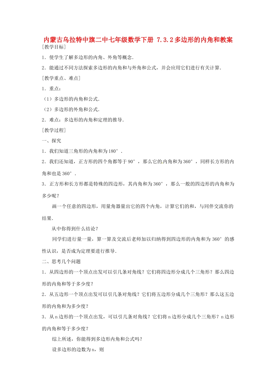 内蒙古乌拉特中旗二中七年级数学下册 7.3.2多边形的内角和教案_第1页
