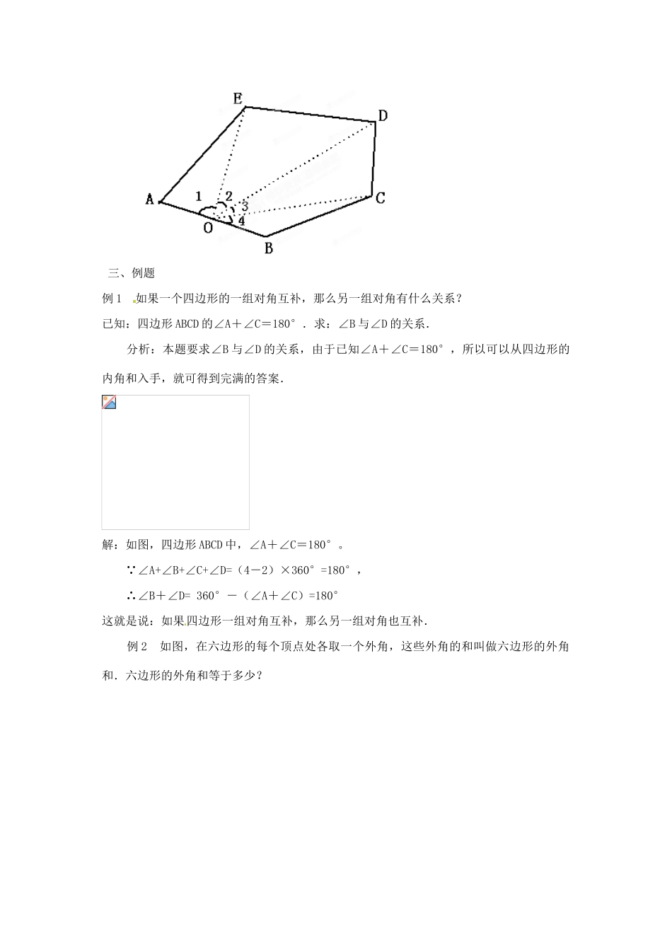 内蒙古乌拉特中旗二中七年级数学下册 7.3.2多边形的内角和教案_第3页