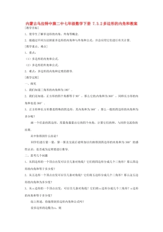 内蒙古乌拉特中旗二中七年级数学下册 7.3.2多边形的内角和教案
