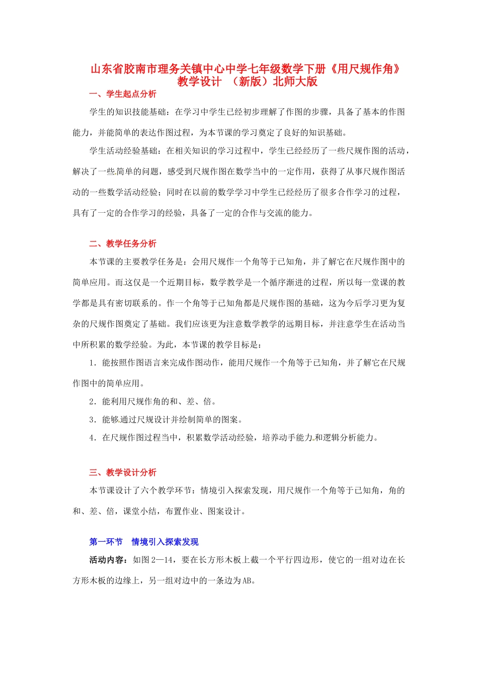 山东省胶南市理务关镇中心中学七年级数学下册《用尺规作角》教学设计 （新版）北师大版_第1页