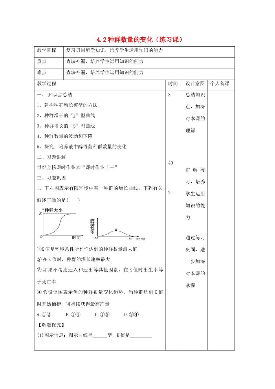 高中生物 第4章 种群和群落 4.2 种群数量的变化（练习课）教案 新人教版必修3-新人教版高二必修3生物教案_第1页