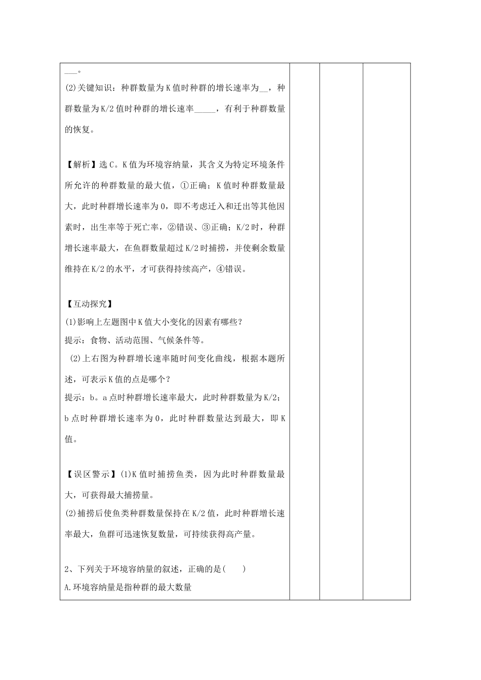 高中生物 第4章 种群和群落 4.2 种群数量的变化（练习课）教案 新人教版必修3-新人教版高二必修3生物教案_第2页