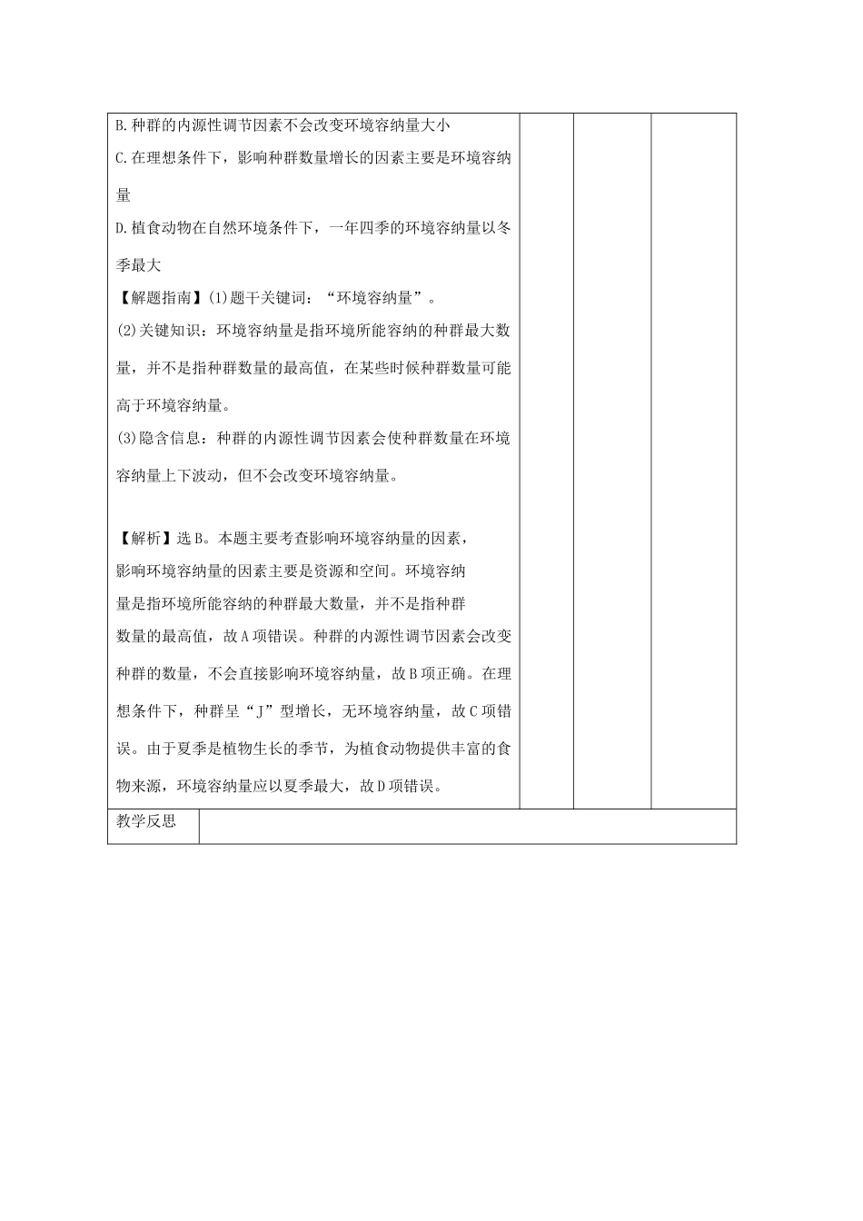 高中生物 第4章 种群和群落 4.2 种群数量的变化（练习课）教案 新人教版必修3-新人教版高二必修3生物教案_第3页