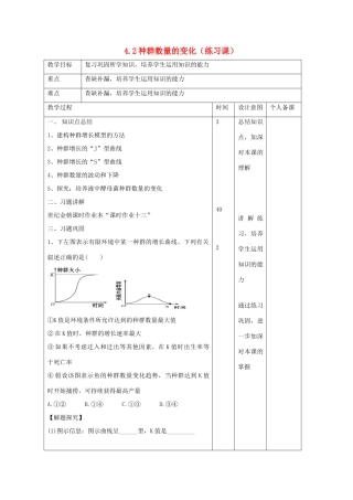 高中生物 第4章 种群和群落 4.2 种群数量的变化（练习课）教案 新人教版必修3-新人教版高二必修3生物教案