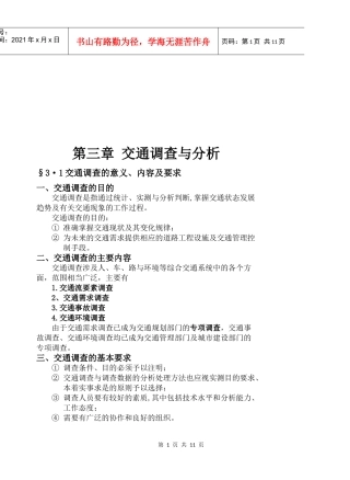 交通调查的意义要求与方法