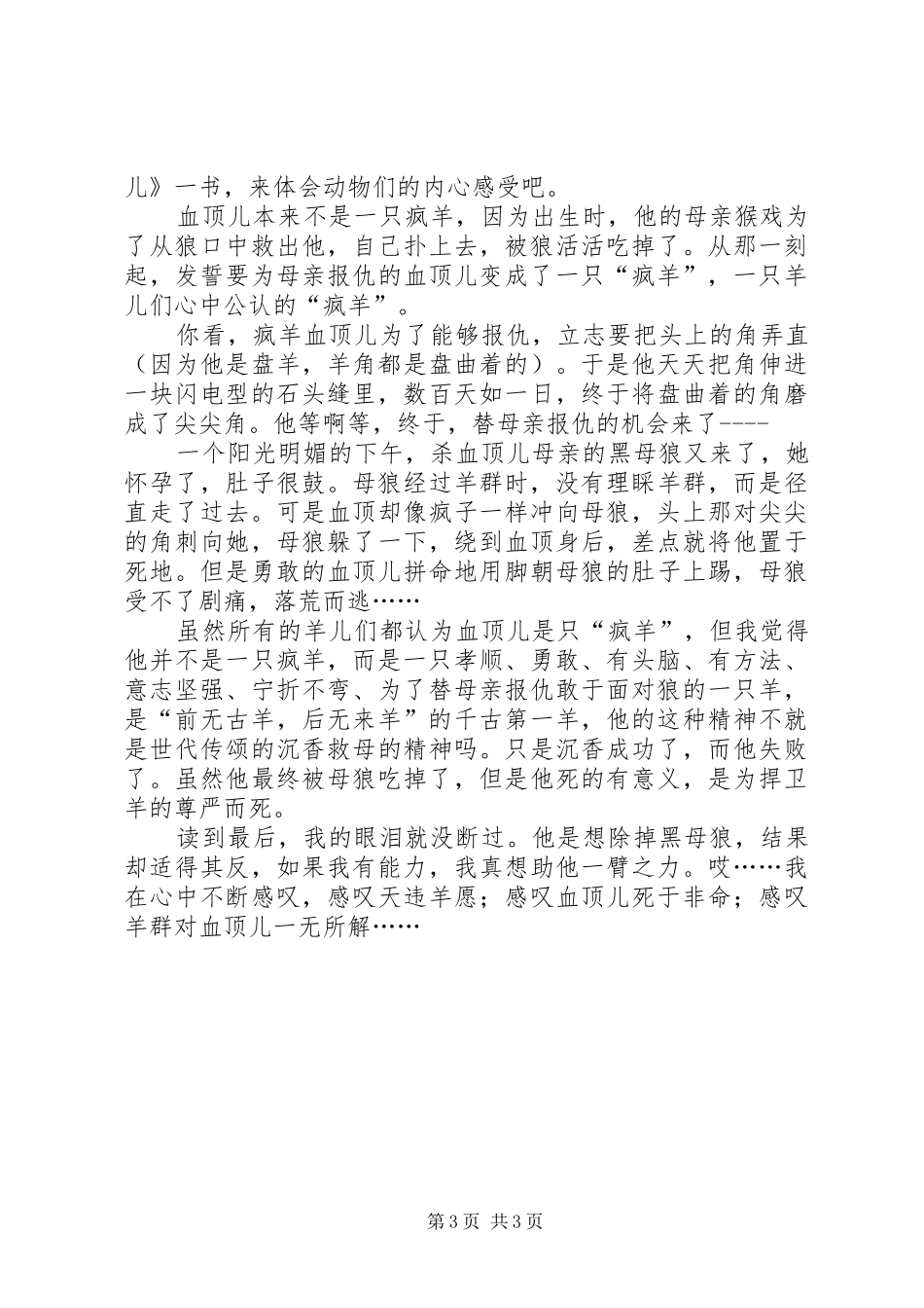 疯羊血顶儿读后感 _第3页