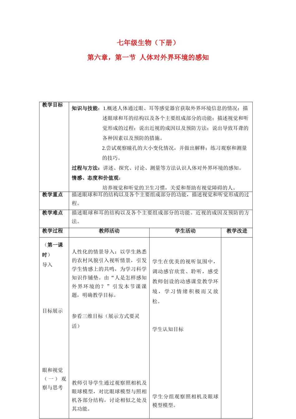 七年级生物下册4.6.1人对外界环境的感知教案人教新课标版_第1页
