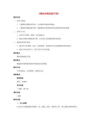 九年级数学下册 7.3 圆柱的侧面展开图教案 （新版）青岛版-（新版）青岛版初中九年级下册数学教案