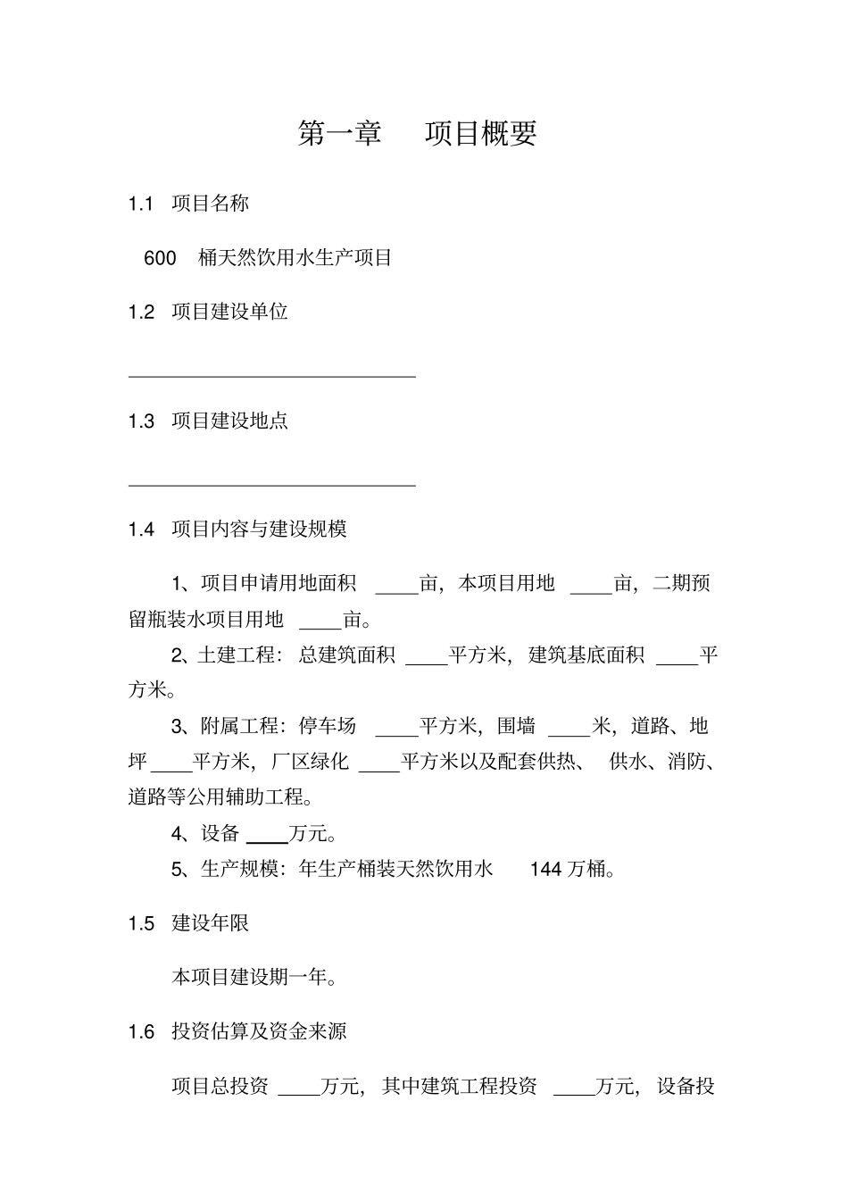 天然饮用水生产项目投资计划书_第3页