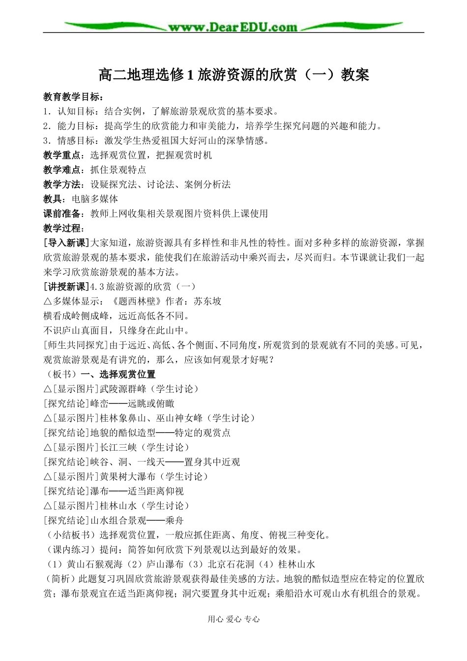 高二地理选修1 旅游资源的欣赏（一）教案_第1页