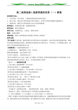 高二地理选修1 旅游资源的欣赏（一）教案