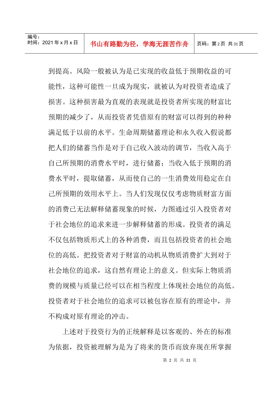 亚洲金融不同投资秩序及碰撞模式(doc 17)_第2页