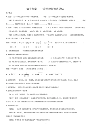 (完整版)第19章-一次函数知识点总结