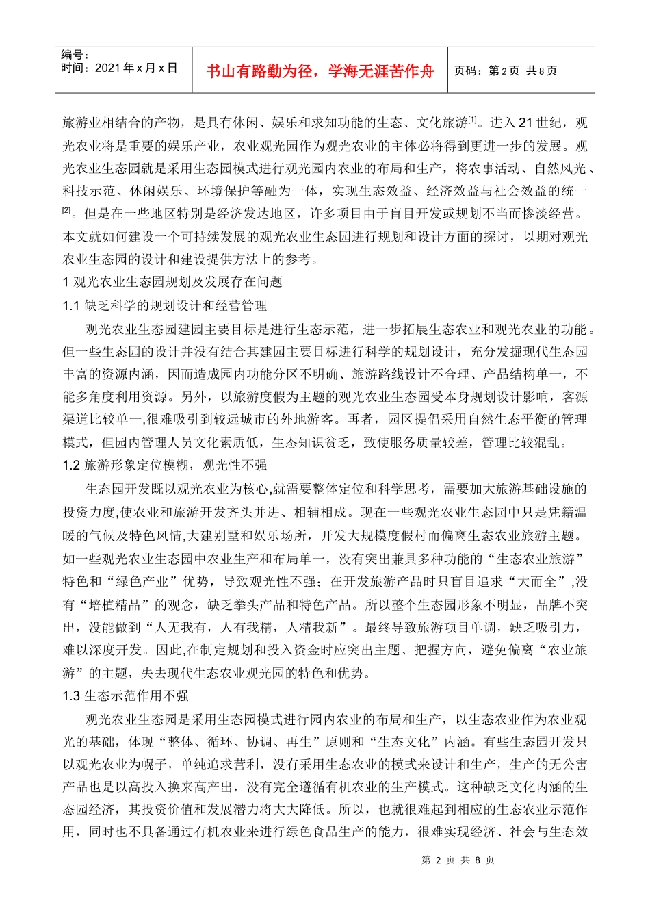 农业生态园规划设计说明_第2页