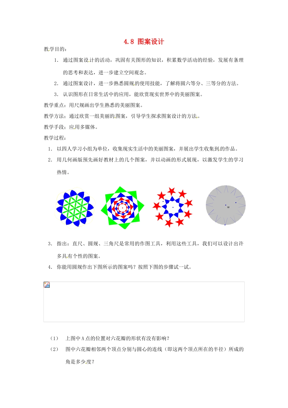 七年级数学上册 第四章 基本平面图形 4.8 图案设计教案 新人教版_第1页