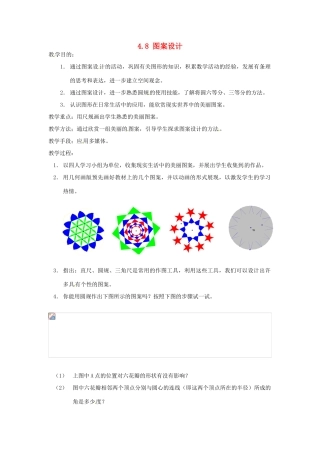 七年级数学上册 第四章 基本平面图形 4.8 图案设计教案 新人教版