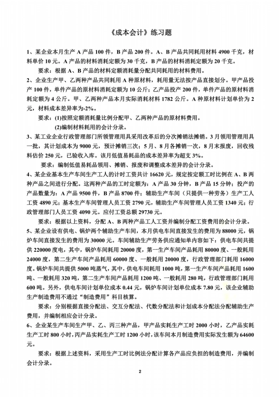 成本会计练习题及答案_第2页