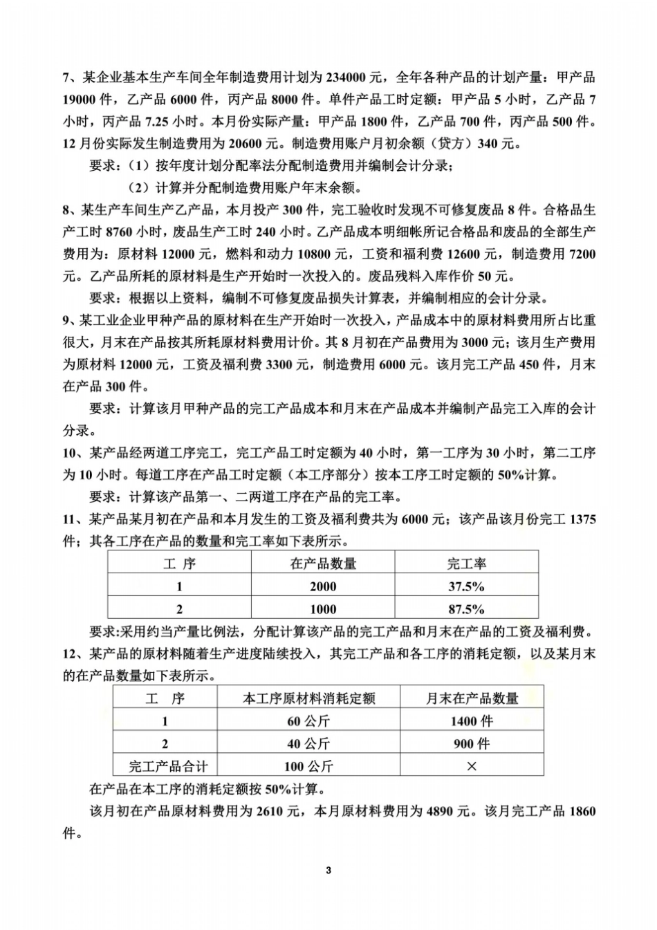 成本会计练习题及答案_第3页