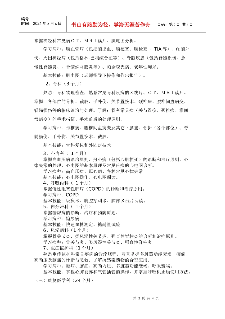 P12康复医学科医师培养标准-康复医学科住院医师培养方案_第2页