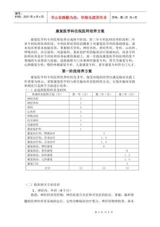 P12康复医学科医师培养标准-康复医学科住院医师培养方案