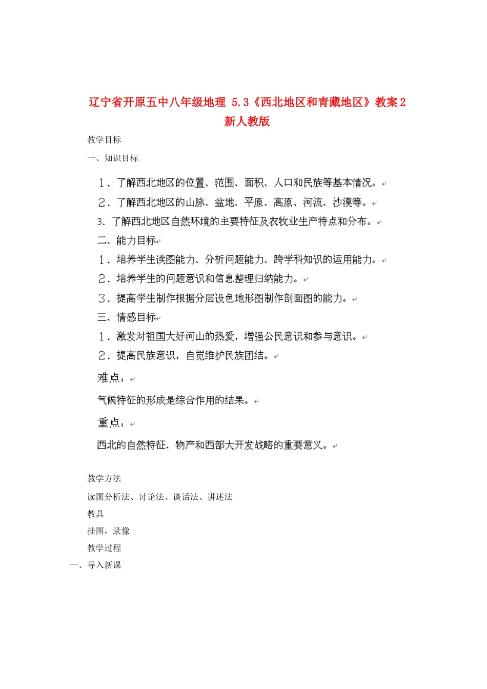 辽宁省开原五中八年级地理 5.3《西北地区和青藏地区》教案2 新人教版_第1页