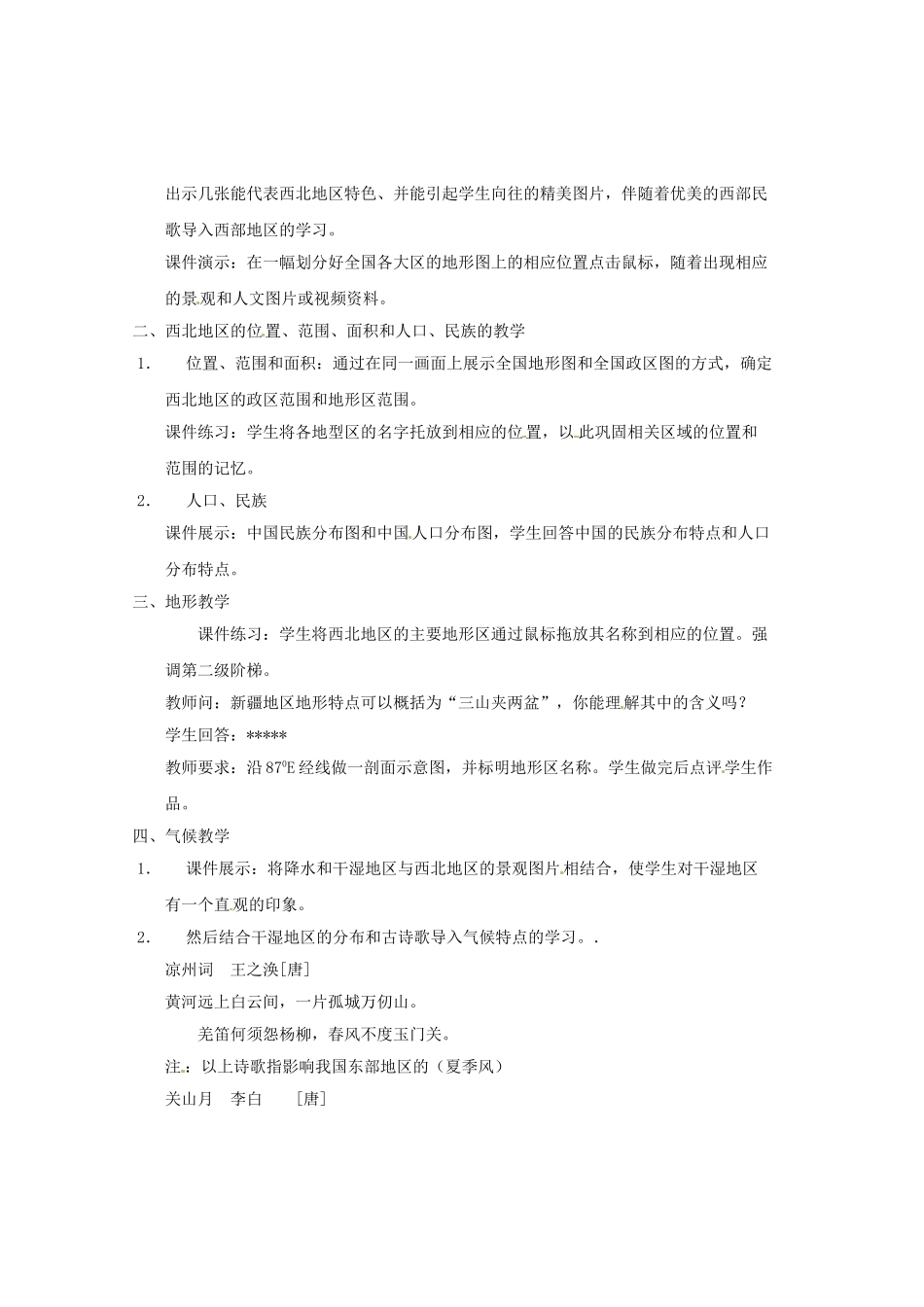 辽宁省开原五中八年级地理 5.3《西北地区和青藏地区》教案2 新人教版_第2页