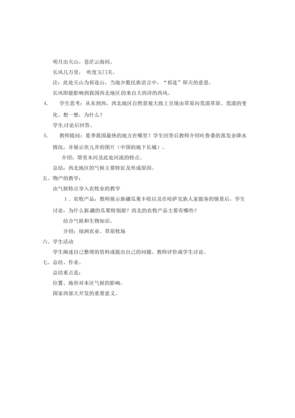 辽宁省开原五中八年级地理 5.3《西北地区和青藏地区》教案2 新人教版_第3页