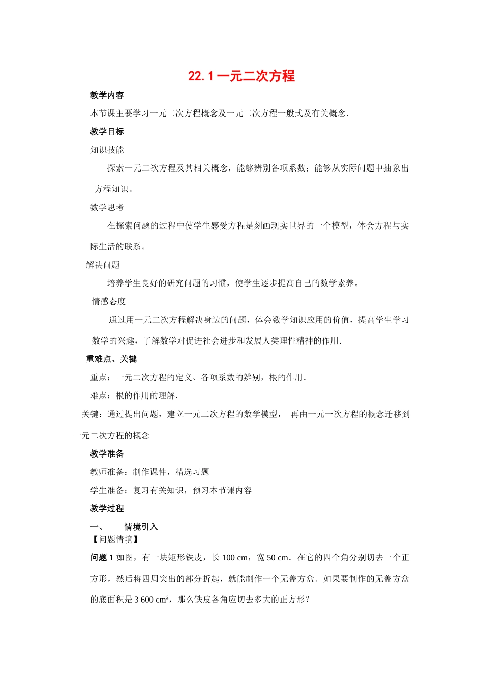 九年级数学上册：22.1一元二次方程教案新人教版_第1页