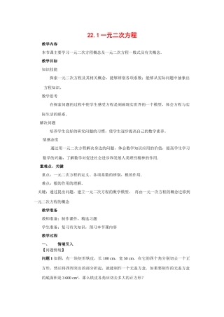 九年级数学上册：22.1一元二次方程教案新人教版