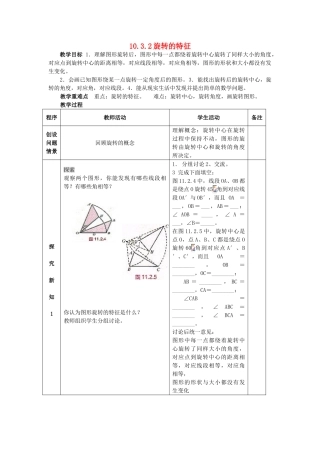 七年级数学下册 第10章 轴对称、平移与旋转 10.3 旋转 10.3.2 旋转的特征教案（新版）华东师大版-（新版）华东师大版初中七年级下册数学教案