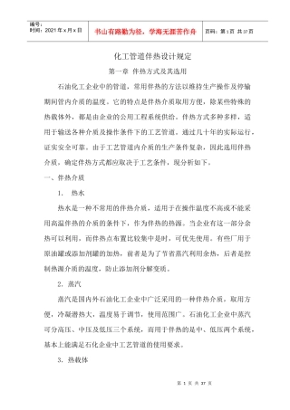 化工管道伴热设计规定