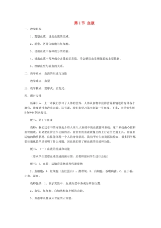 七年级生物下册 9.1 血液教学设计 北师大版-北师大版初中七年级下册生物教案