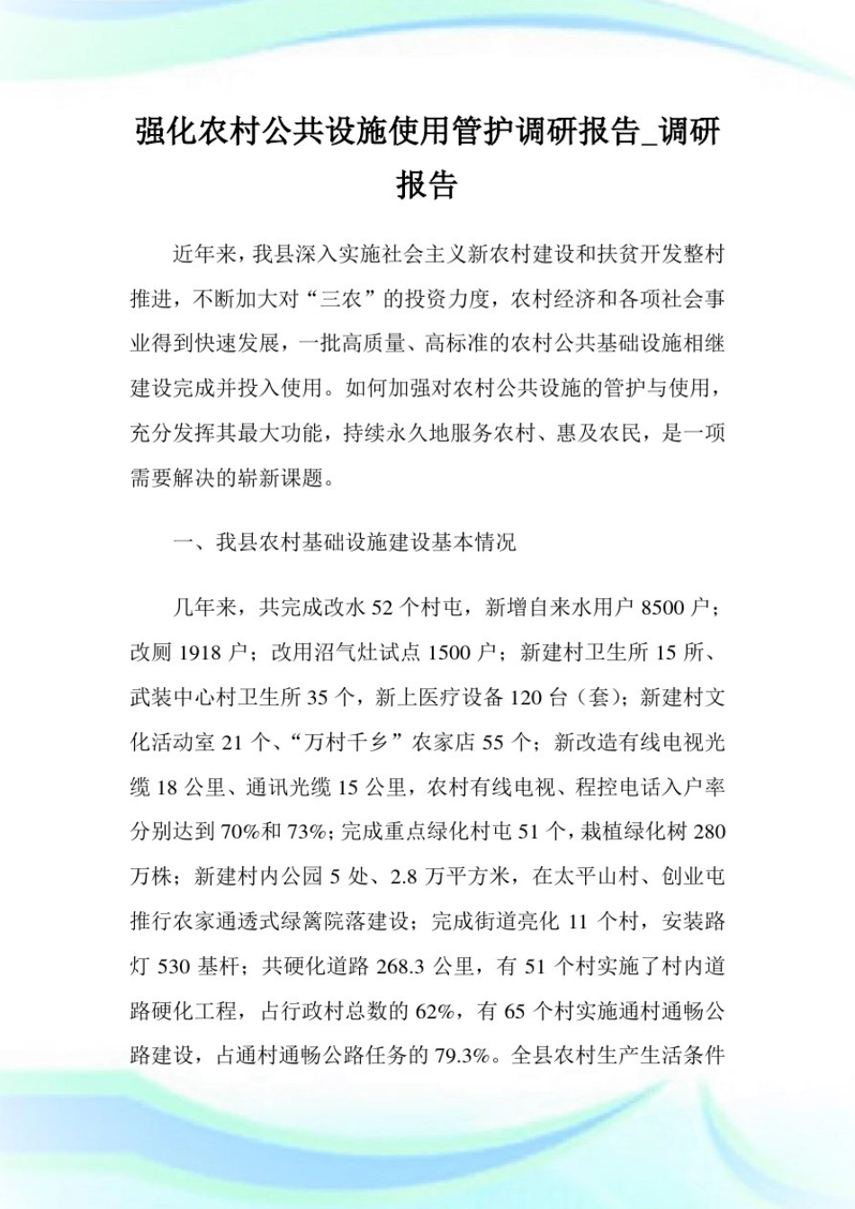 强化农村公共设施使用管护调研汇报_调研汇报.doc_第1页